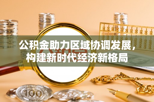 南康公积金助力区域协调发展，构建新时代经济新格局