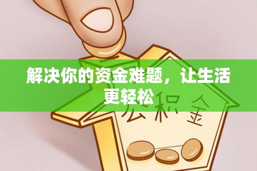 南康解决你的资金难题，让生活更轻松