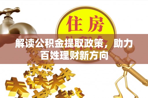 南康解读公积金提取政策，助力百姓理财新方向