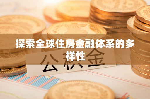 南康探索全球住房金融体系的多样性