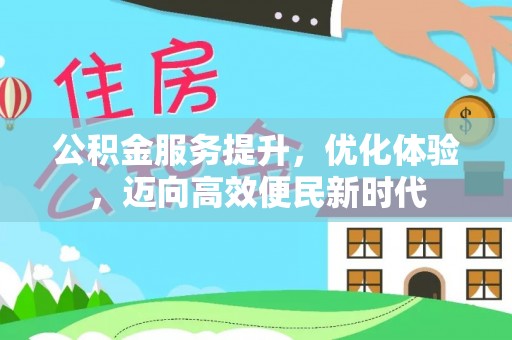 南康公积金服务提升，优化体验，迈向高效便民新时代