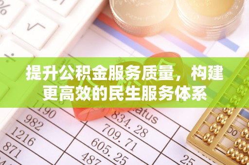 南康提升公积金服务质量，构建更高效的民生服务体系