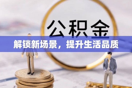 南康解锁新场景，提升生活品质