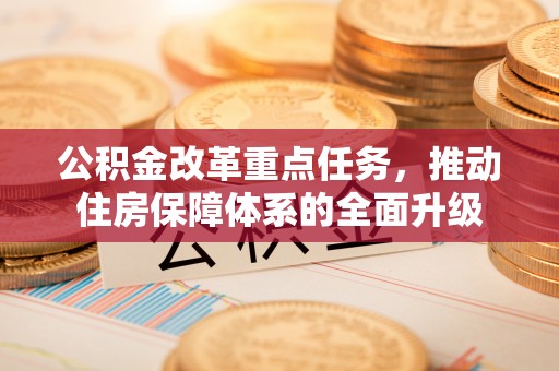 南康公积金改革重点任务，推动住房保障体系的全面升级