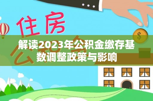 南康解读2023年公积金缴存基数调整政策与影响