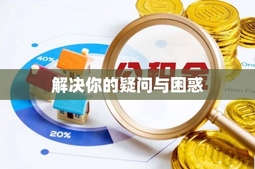 南康解决你的疑问与困惑