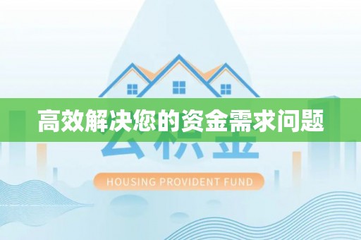 南康高效解决您的资金需求问题