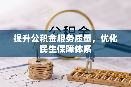 南康提升公积金服务质量，优化民生保障体系