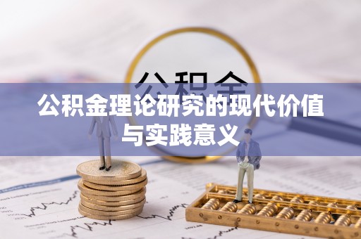 南康公积金理论研究的现代价值与实践意义