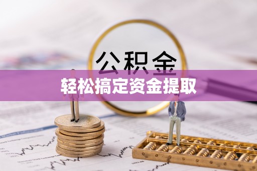 南康轻松搞定资金提取