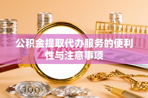 南康公积金提取代办服务的便利性与注意事项