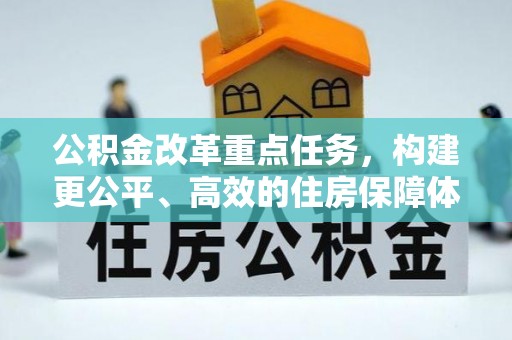 南康公积金改革重点任务，构建更公平、高效的住房保障体系