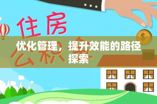 南康优化管理，提升效能的路径探索