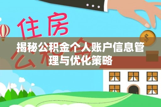 南康揭秘公积金个人账户信息管理与优化策略