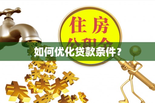 南康如何优化贷款条件？