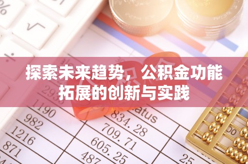南康探索未来趋势，公积金功能拓展的创新与实践
