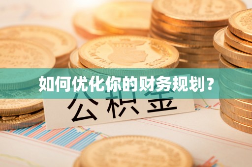 南康如何优化你的财务规划？