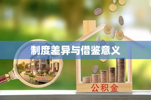 南康制度差异与借鉴意义