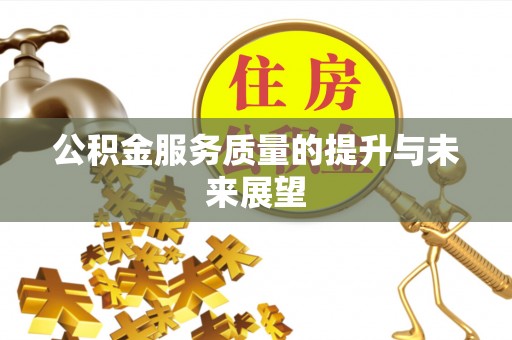 南康公积金服务质量的提升与未来展望