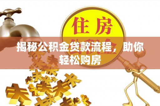 南康揭秘公积金贷款流程，助你轻松购房