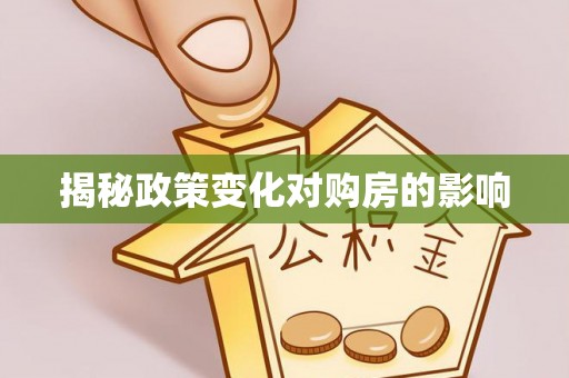 南康揭秘政策变化对购房的影响