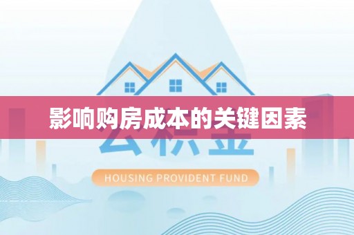 南康影响购房成本的关键因素