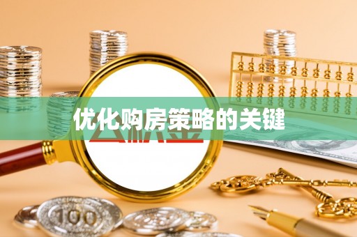 南康优化购房策略的关键