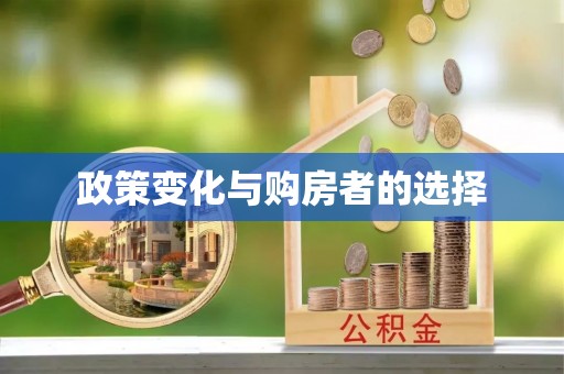 南康政策变化与购房者的选择