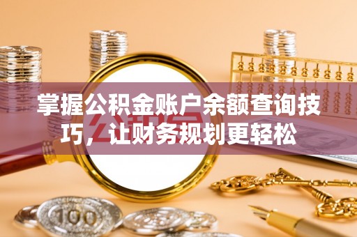南康掌握公积金账户余额查询技巧，让财务规划更轻松