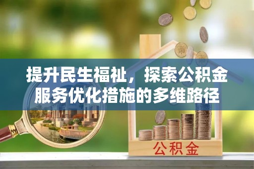 南康提升民生福祉，探索公积金服务优化措施的多维路径