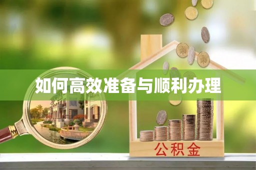 南康如何高效准备与顺利办理