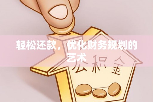南康轻松还款，优化财务规划的艺术