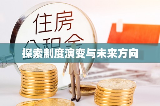 南康探索制度演变与未来方向