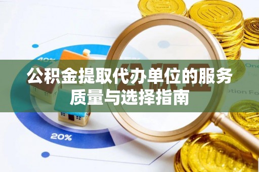 南康公积金提取代办单位的服务质量与选择指南