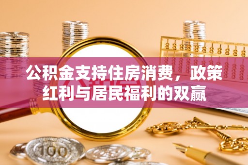 南康公积金支持住房消费，政策红利与居民福利的双赢