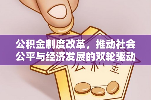 南康公积金制度改革，推动社会公平与经济发展的双轮驱动