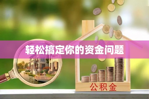 南康轻松搞定你的资金问题