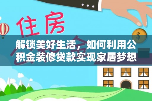 南康解锁美好生活，如何利用公积金装修贷款实现家居梦想