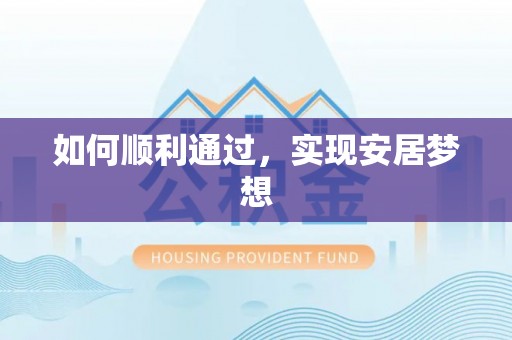 南康如何顺利通过，实现安居梦想