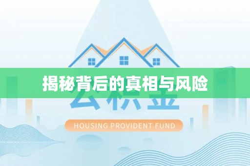 南康揭秘背后的真相与风险
