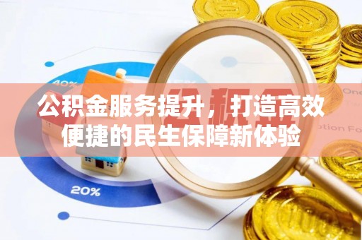 南康公积金服务提升，打造高效便捷的民生保障新体验