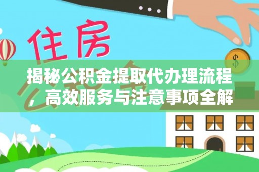 南康揭秘公积金提取代办理流程，高效服务与注意事项全解析