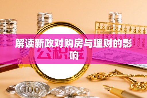 南康解读新政对购房与理财的影响