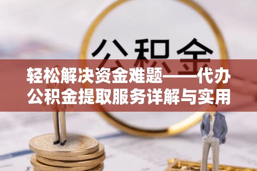 南康轻松解决资金难题——代办公积金提取服务详解与实用指南