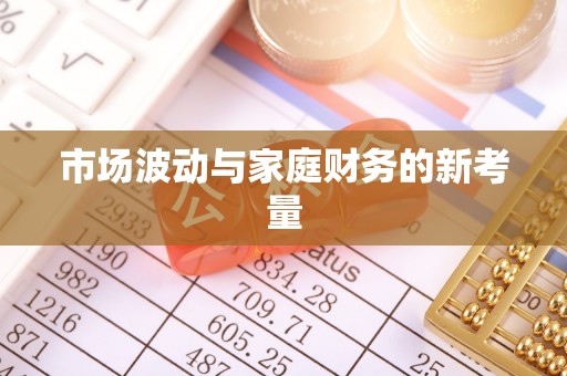 南康市场波动与家庭财务的新考量