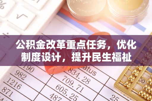 南康公积金改革重点任务，优化制度设计，提升民生福祉