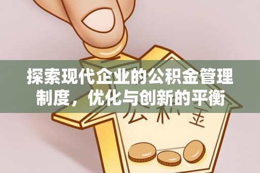 南康探索现代企业的公积金管理制度，优化与创新的平衡