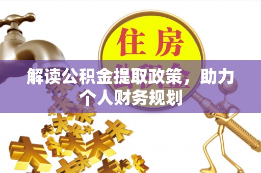 南康解读公积金提取政策，助力个人财务规划