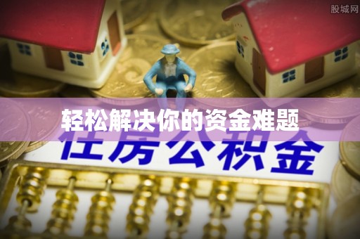 南康轻松解决你的资金难题