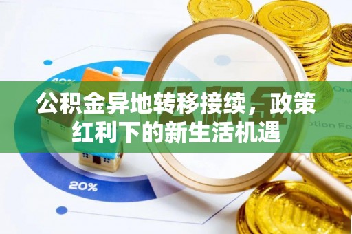 南康公积金异地转移接续，政策红利下的新生活机遇